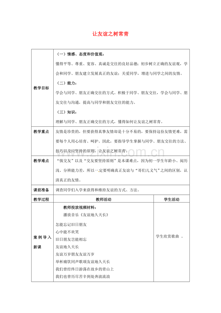 七年级思想品德上册 让友谊之树常青教案1 鲁教版.doc_第1页