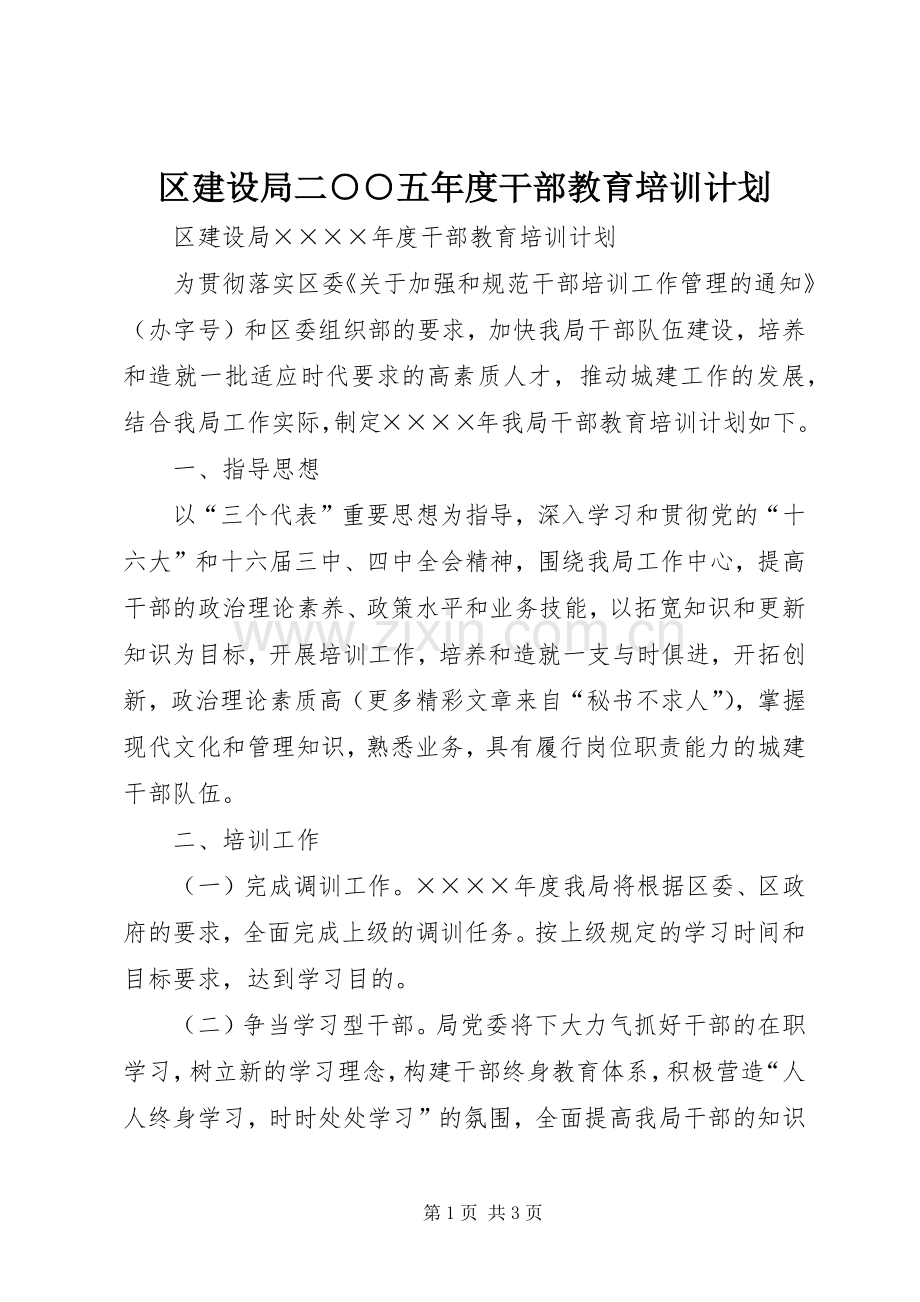 区建设局二○○五年度干部教育培训计划.docx_第1页