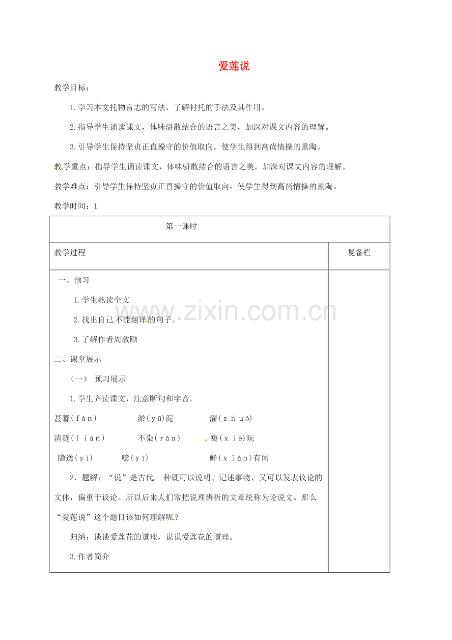 江苏省连云港市七年级语文下册 第四单元 16 爱莲说教案 新人教版-新人教版初中七年级下册语文教案.doc_第1页