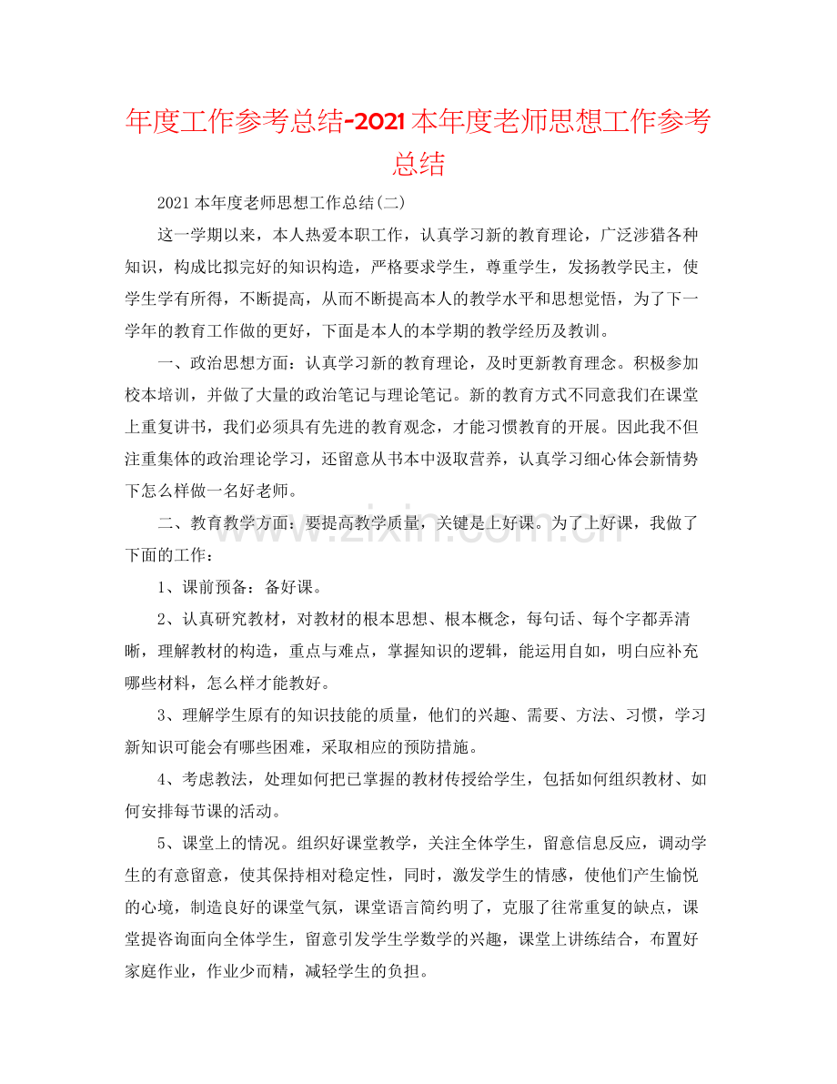 2021年度工作参考总结本年度教师思想工作参考总结.docx_第1页