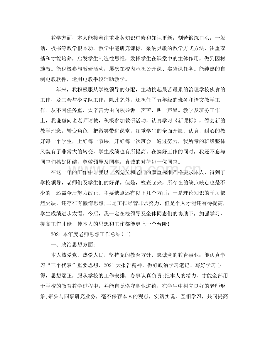 2021年度工作参考总结本年度教师思想工作参考总结.docx_第3页