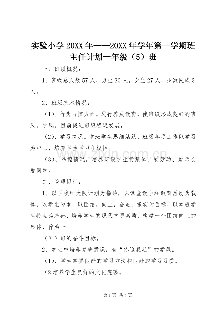 实验小学20XX年——20XX年学年第一学期班主任计划一年级（5）班 .docx_第1页