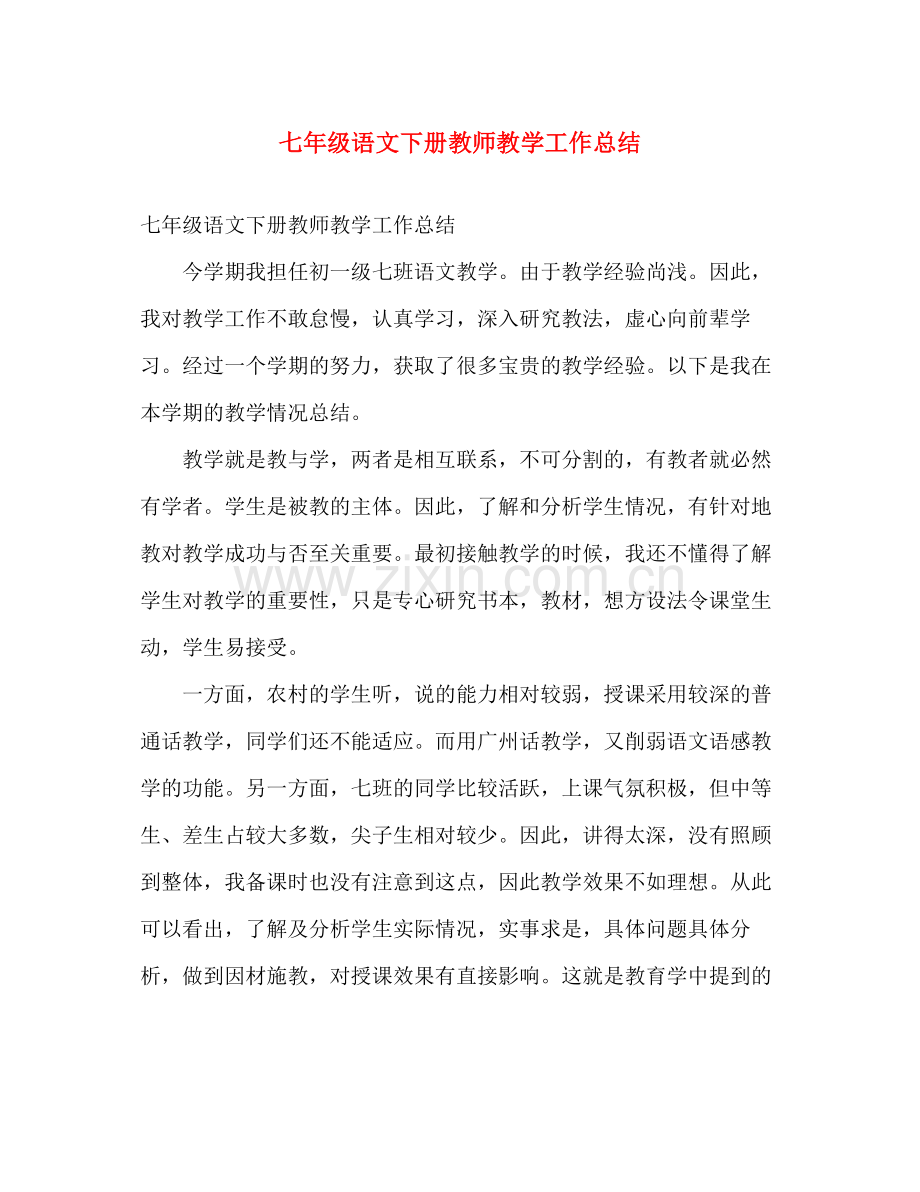 七年级语文下册教师教学工作总结 .docx_第1页