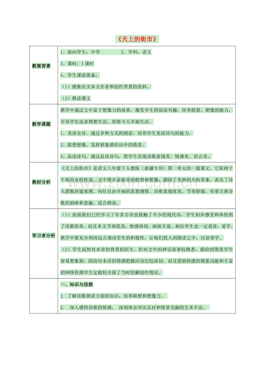 （秋季版）七年级语文上册 第25课《天上的街市》教案1 苏教版-苏教版初中七年级上册语文教案.doc_第1页