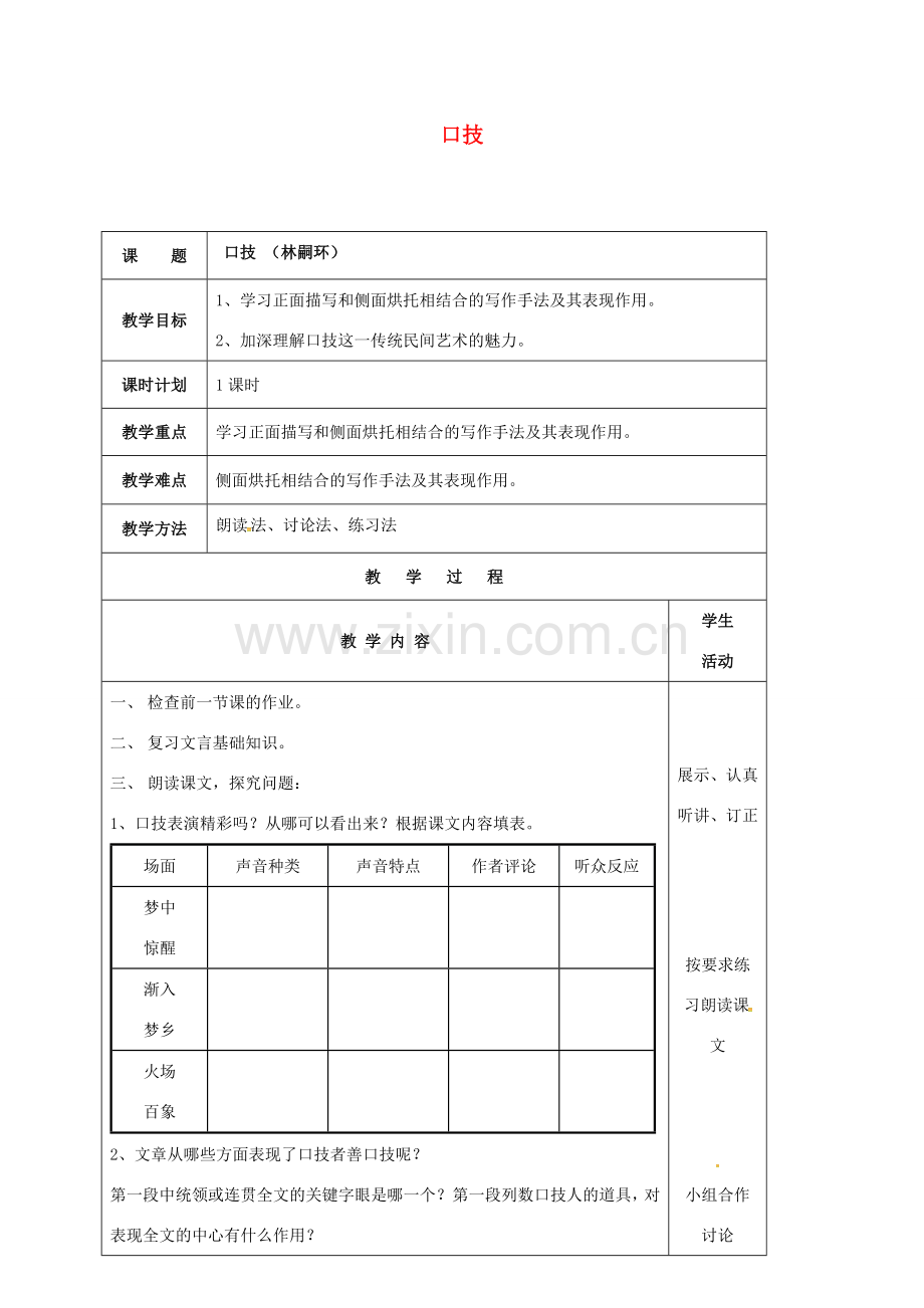 云南省峨山县八年级语文下册 第四单元 第18课 口技教案2 （新版）苏教版-（新版）苏教版初中八年级下册语文教案.doc_第1页