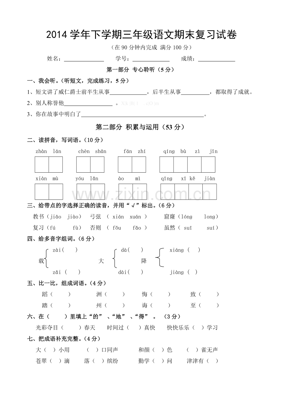 2013学年下学期三年级语文期末试卷及答案.doc_第1页