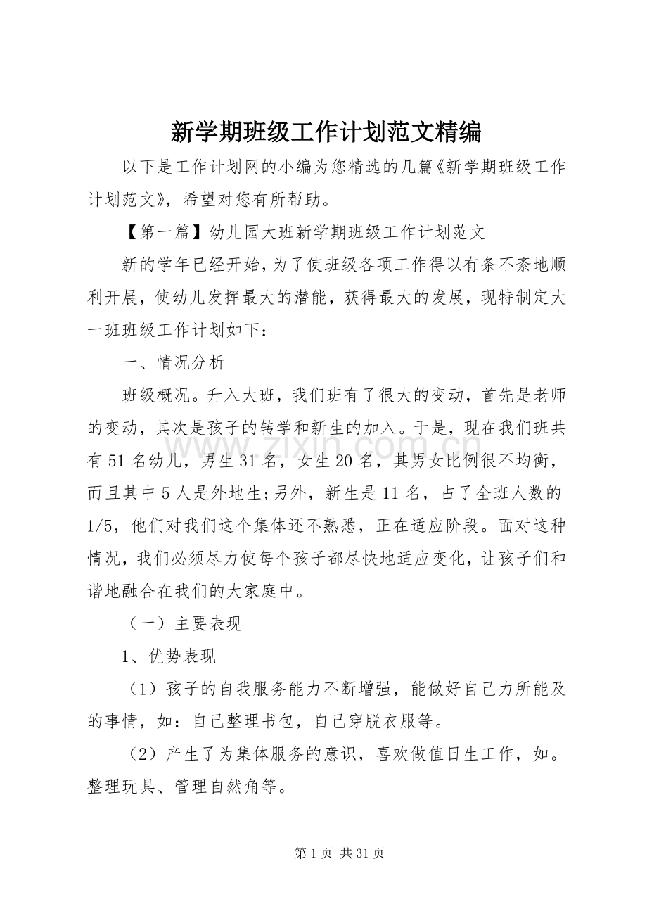 新学期班级工作计划范文精编 .docx_第1页