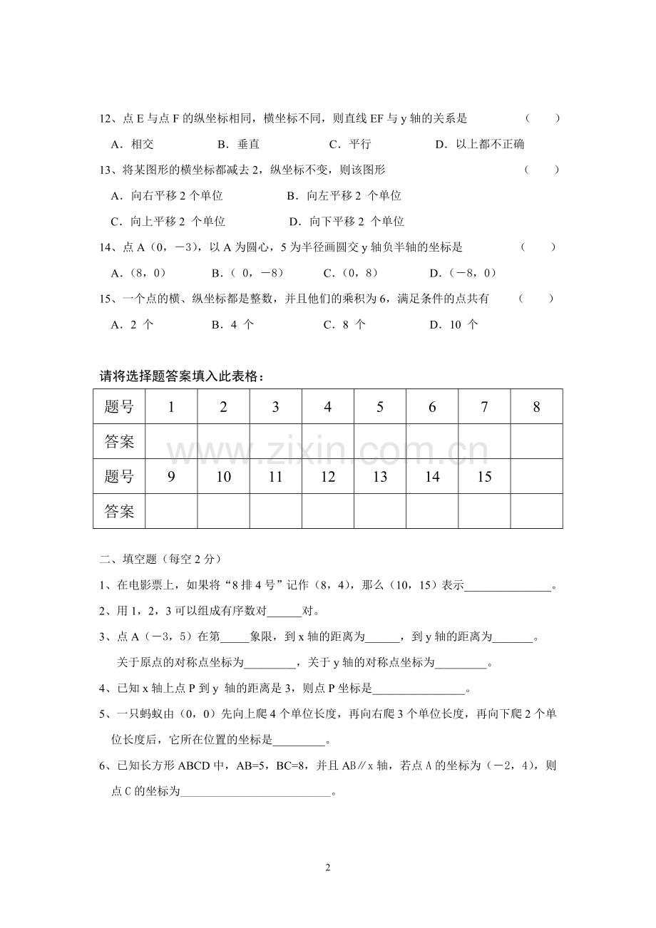 平面直角坐标系测试题.doc_第2页