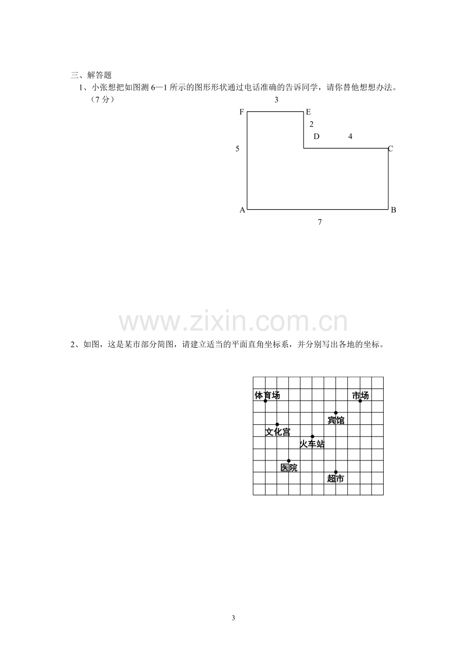 平面直角坐标系测试题.doc_第3页