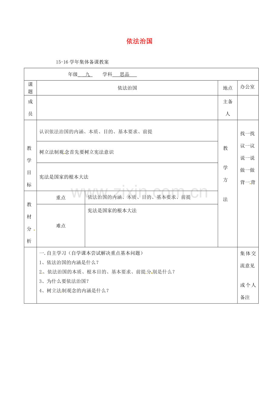 上海市中考政治 依法治国复习教案-人教版初中九年级全册政治教案.doc_第1页