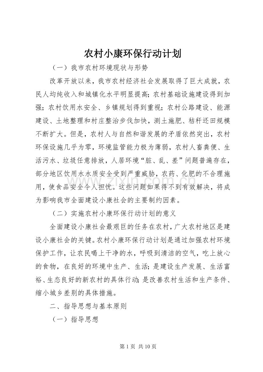 农村小康环保行动计划.docx_第1页