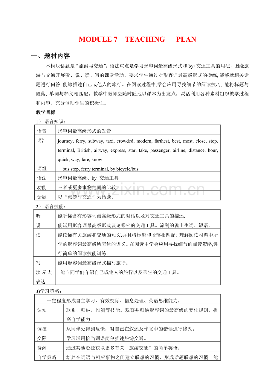 七年级英语下册 NSE module7教案 外研版.doc_第1页