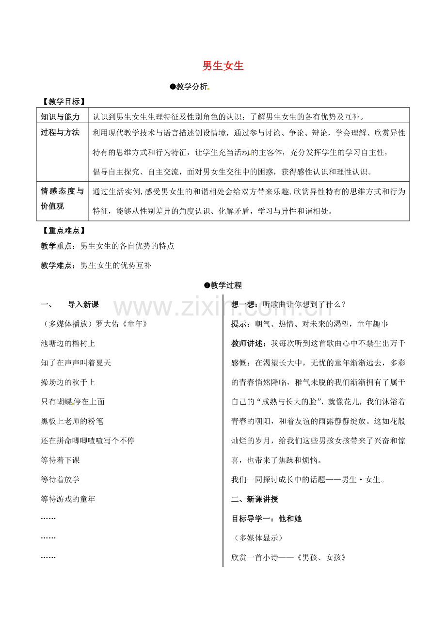 （秋季版）安徽省马鞍山市七年级道德与法治下册 第一单元 青春时光 第二课 青春的心弦 第1框 男生女生教案 新人教版-新人教版初中七年级下册政治教案.doc_第1页