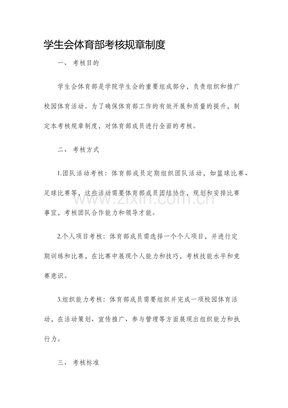 学生会体育部考核规章制度.docx_第1页