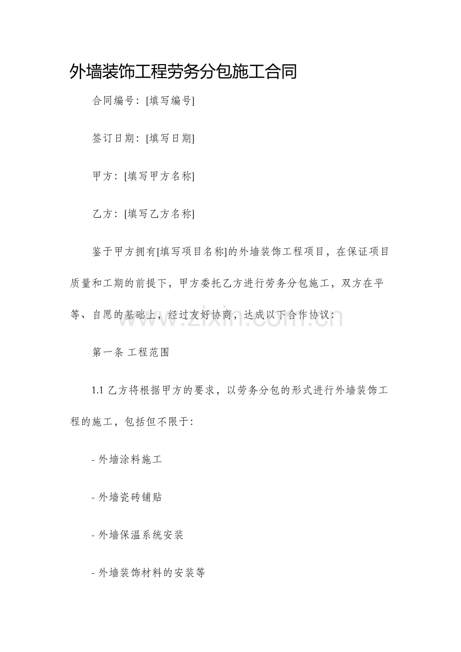 外墙装饰工程劳务分包施工合同.docx_第1页