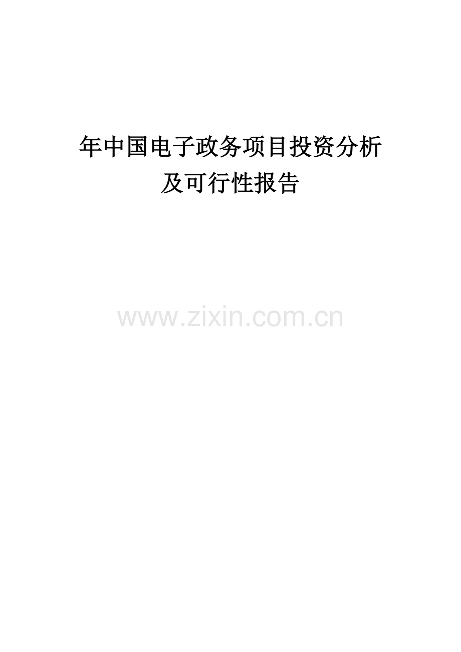 年中国电子政务项目投资分析及可行性报告.docx_第1页