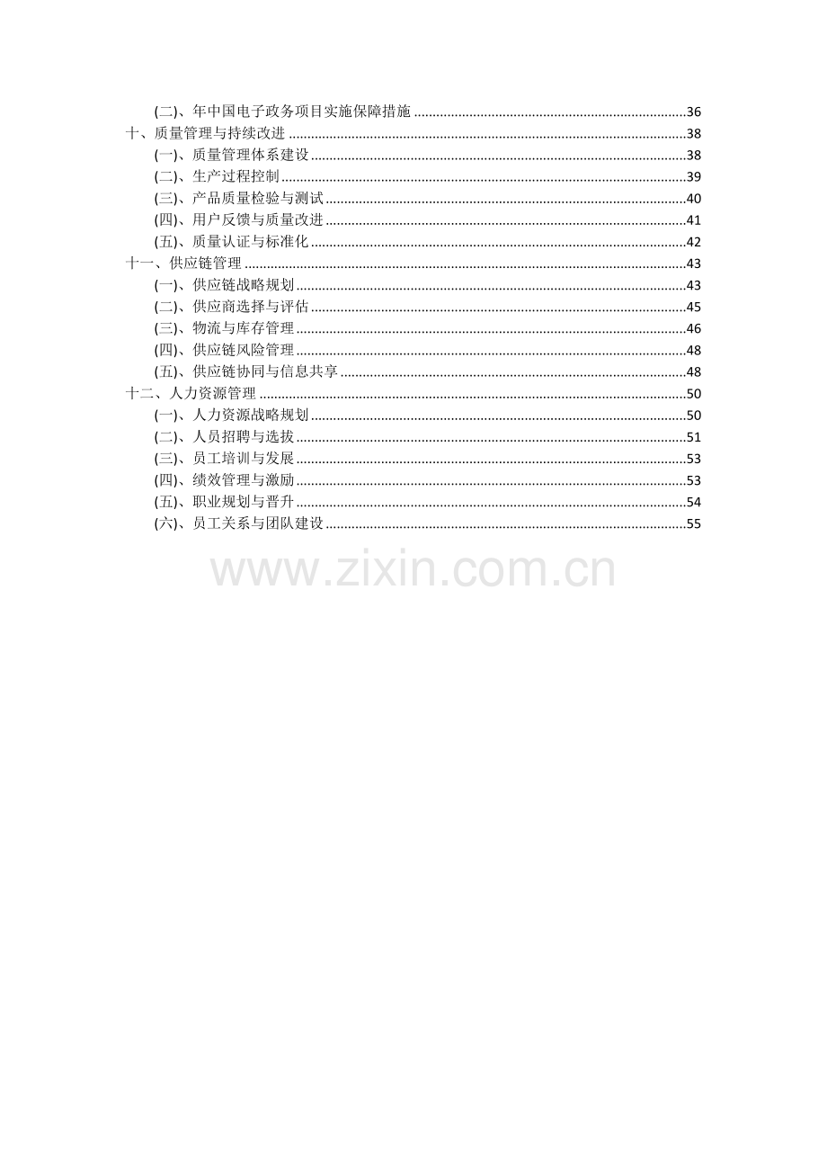 年中国电子政务项目投资分析及可行性报告.docx_第3页