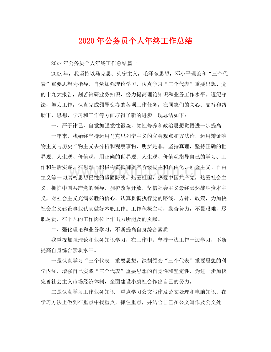 2020年公务员个人年终工作总结 .docx_第1页