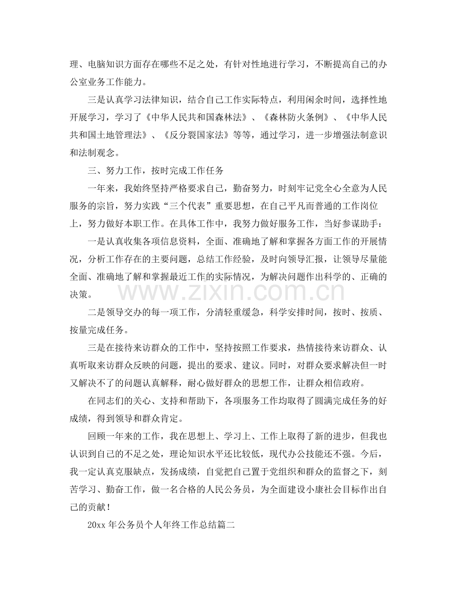 2020年公务员个人年终工作总结 .docx_第2页