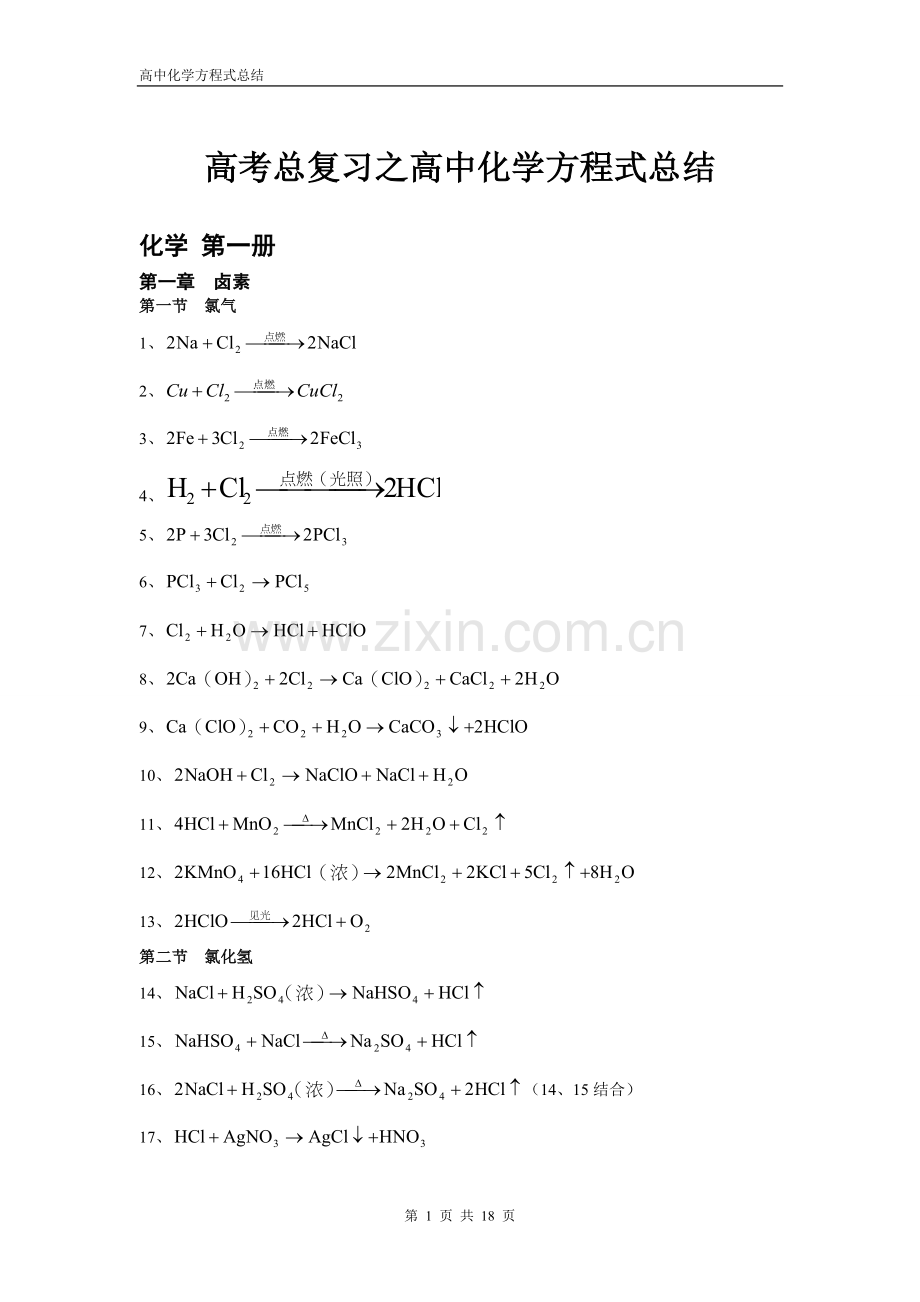 高考总复习之高中化学方程式总结.doc_第1页