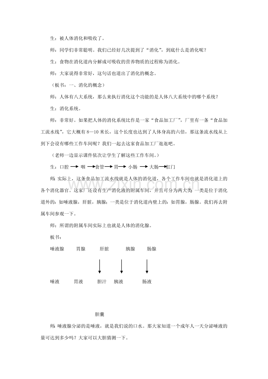 八年级科学上册 第5章 人体的物质和能量的转化 1《食物的消化和吸收》教案 （新版）华东师大版-（新版）华东师大版初中八年级上册自然科学教案.doc_第2页