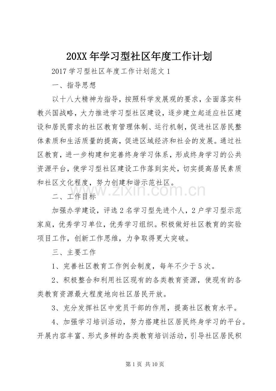 20XX年学习型社区年度工作计划.docx_第1页