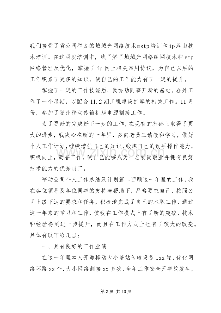 移动公司个人工作总结及计划.docx_第3页