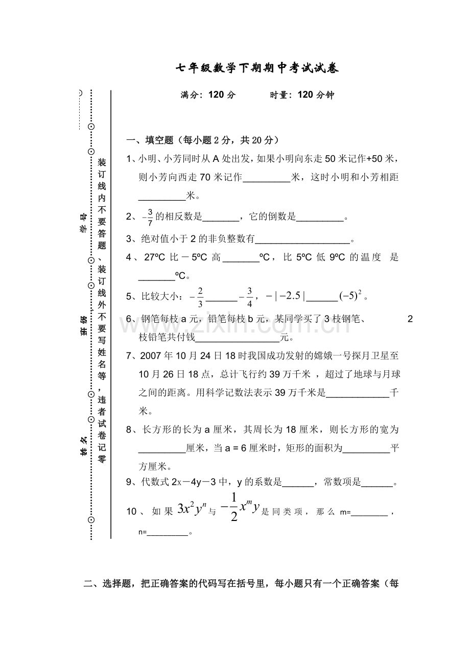 人教版七年级数学下册期中试卷集&&&&&.doc_第1页