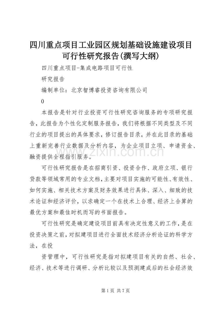 四川重点项目工业园区规划基础设施建设项目可行性研究报告(撰写大纲) .docx_第1页