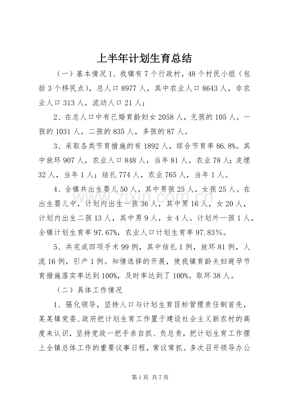 上半年计划生育总结 .docx_第1页