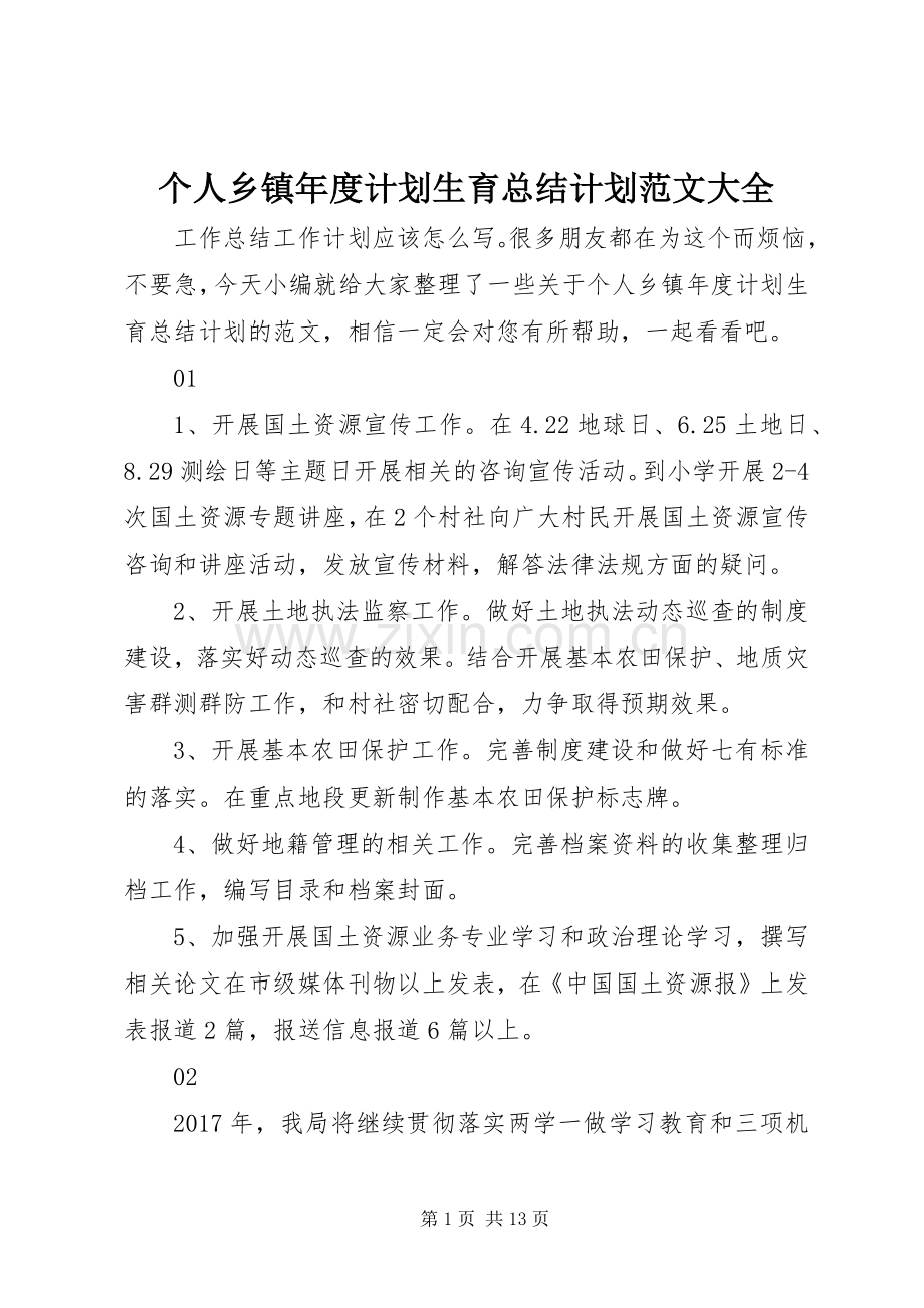 个人乡镇年度计划生育总结计划范文大全.docx_第1页