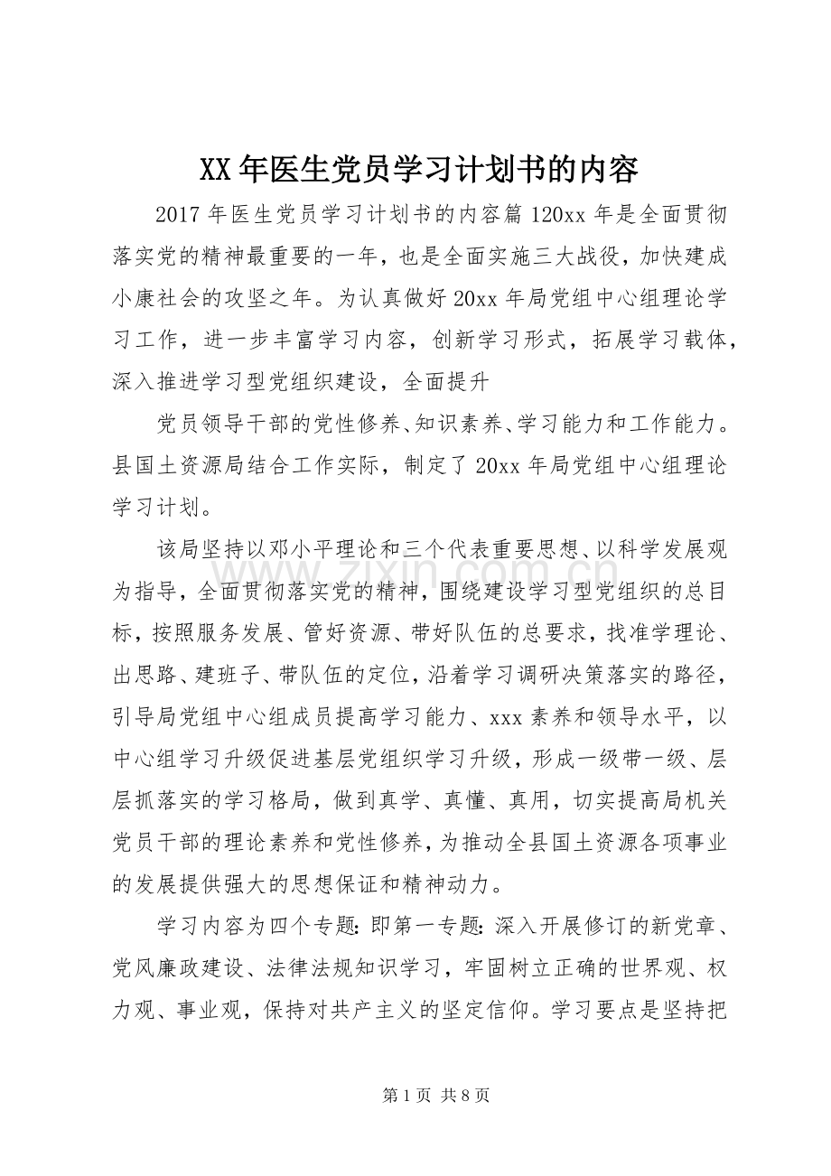 XX年医生党员学习计划书的内容.docx_第1页