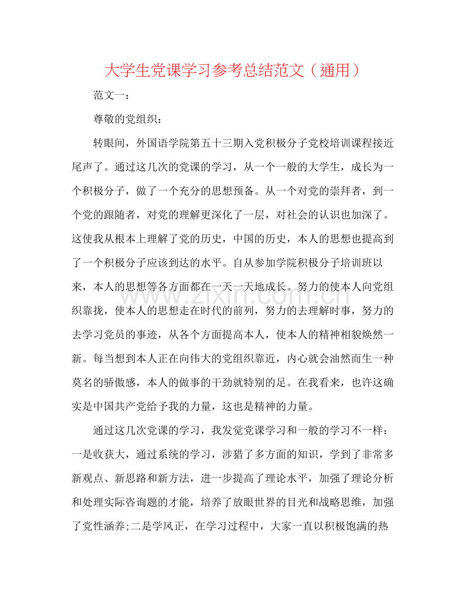 大学生党课学习参考总结范文（通用）.docx_第1页