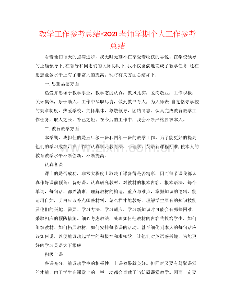 教学工作参考总结教师学期个人工作参考总结.docx_第1页