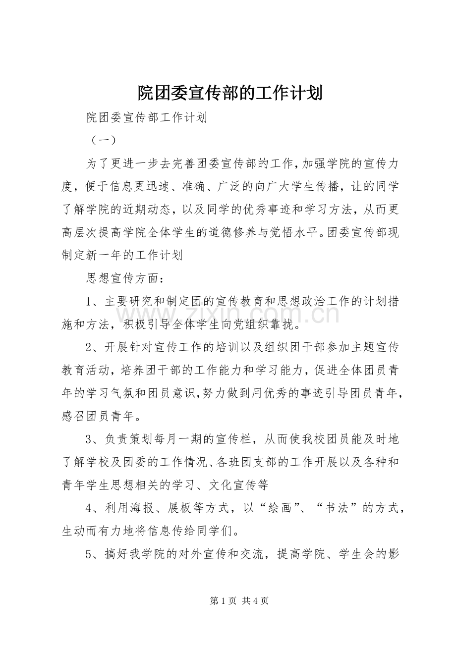 院团委宣传部的工作计划.docx_第1页