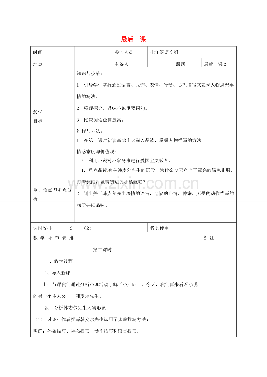 河南省洛阳市下峪镇初级中学七年级语文下册 第7课 最后一课教案2 新人教版.doc_第1页