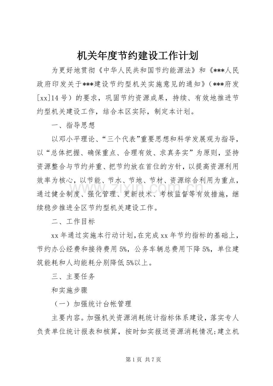 机关年度节约建设工作计划.docx_第1页