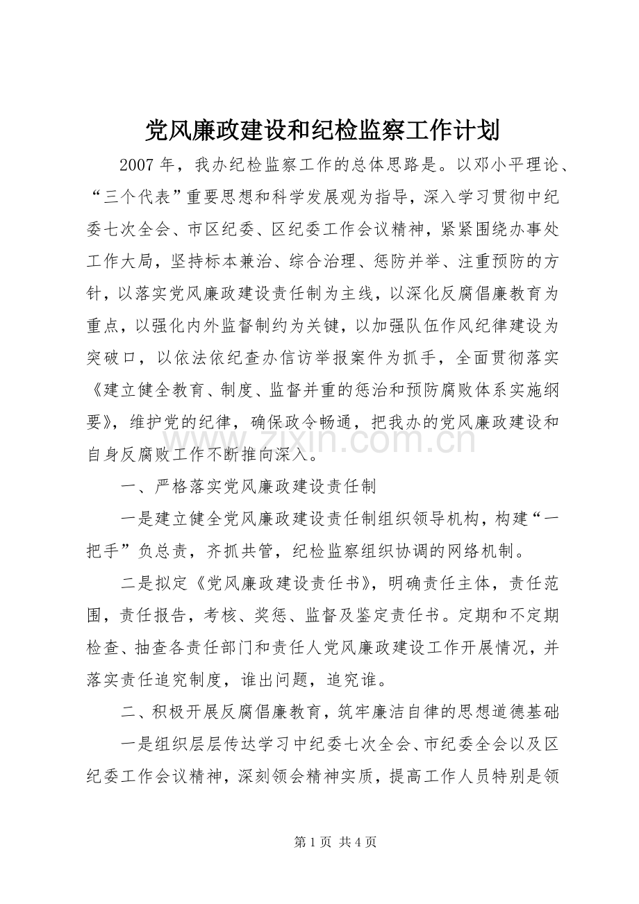 党风廉政建设和纪检监察工作计划 .docx_第1页