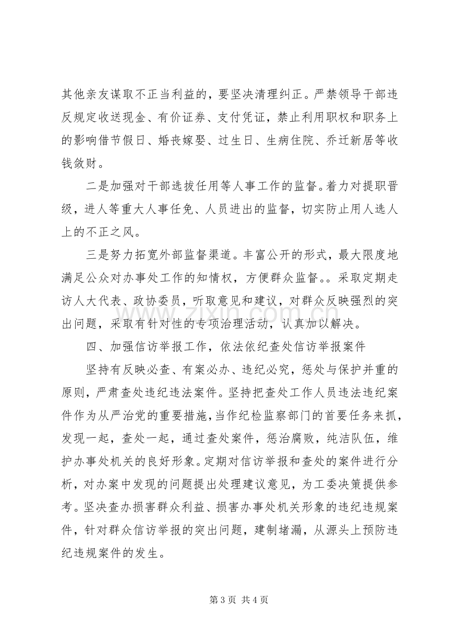 党风廉政建设和纪检监察工作计划 .docx_第3页