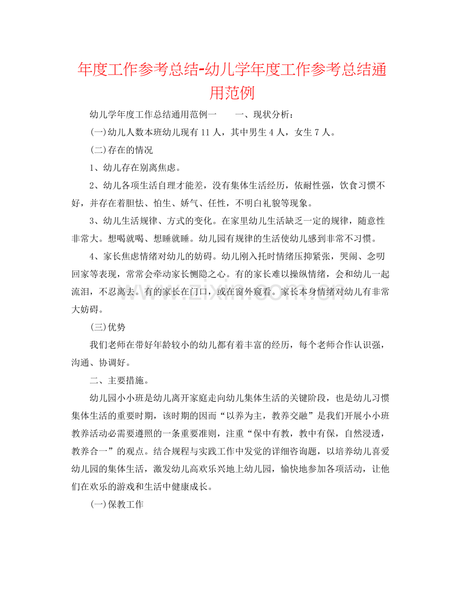 2021年度工作参考总结幼儿学年度工作参考总结通用范例.docx_第1页