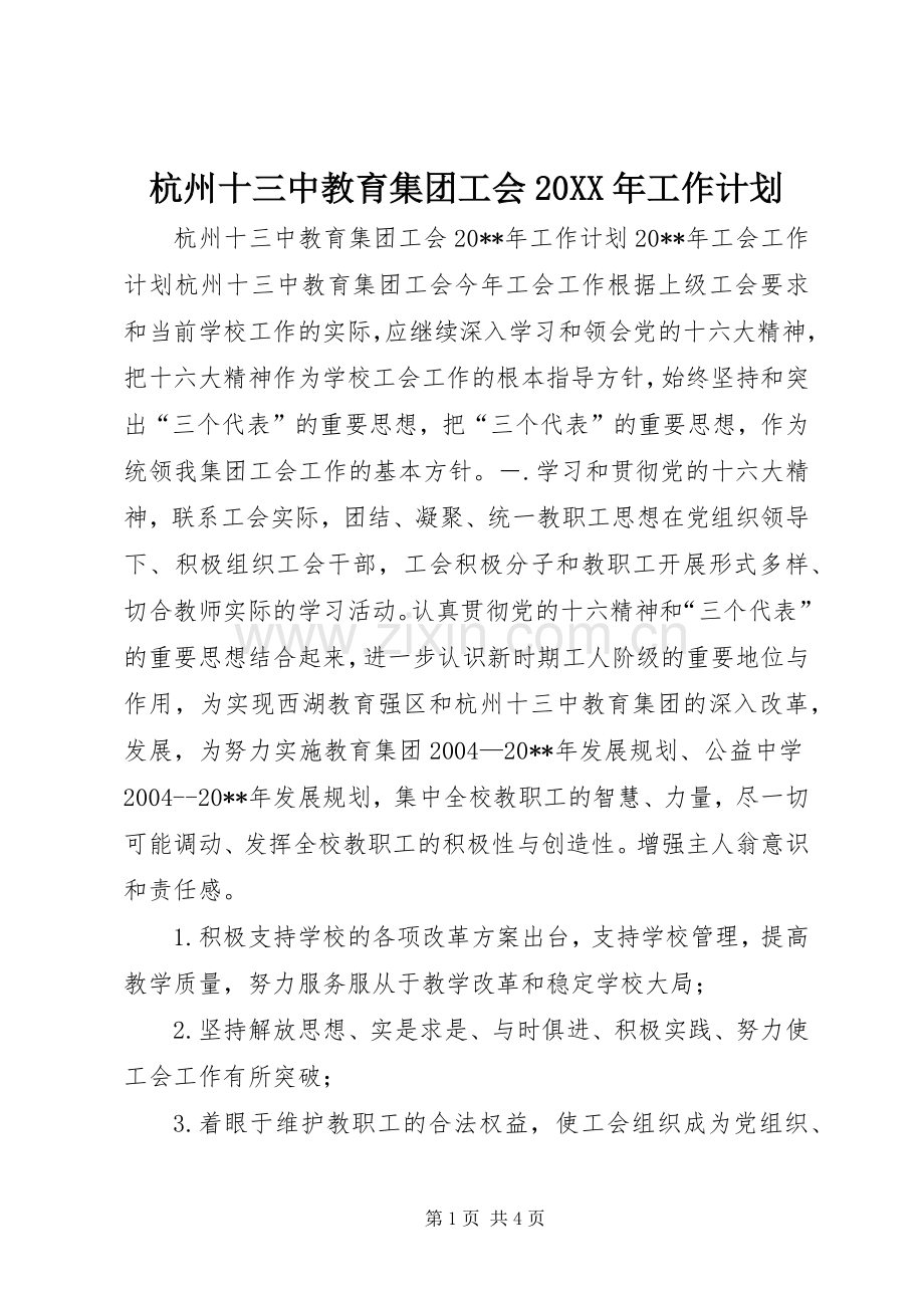 杭州十三中教育集团工会20XX年工作计划.docx_第1页