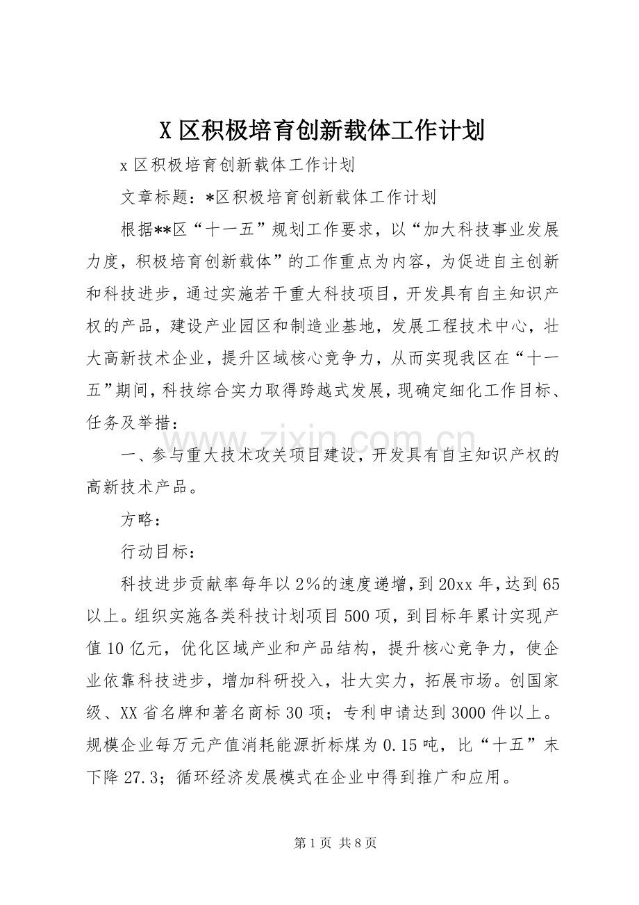 X区积极培育创新载体工作计划 .docx_第1页