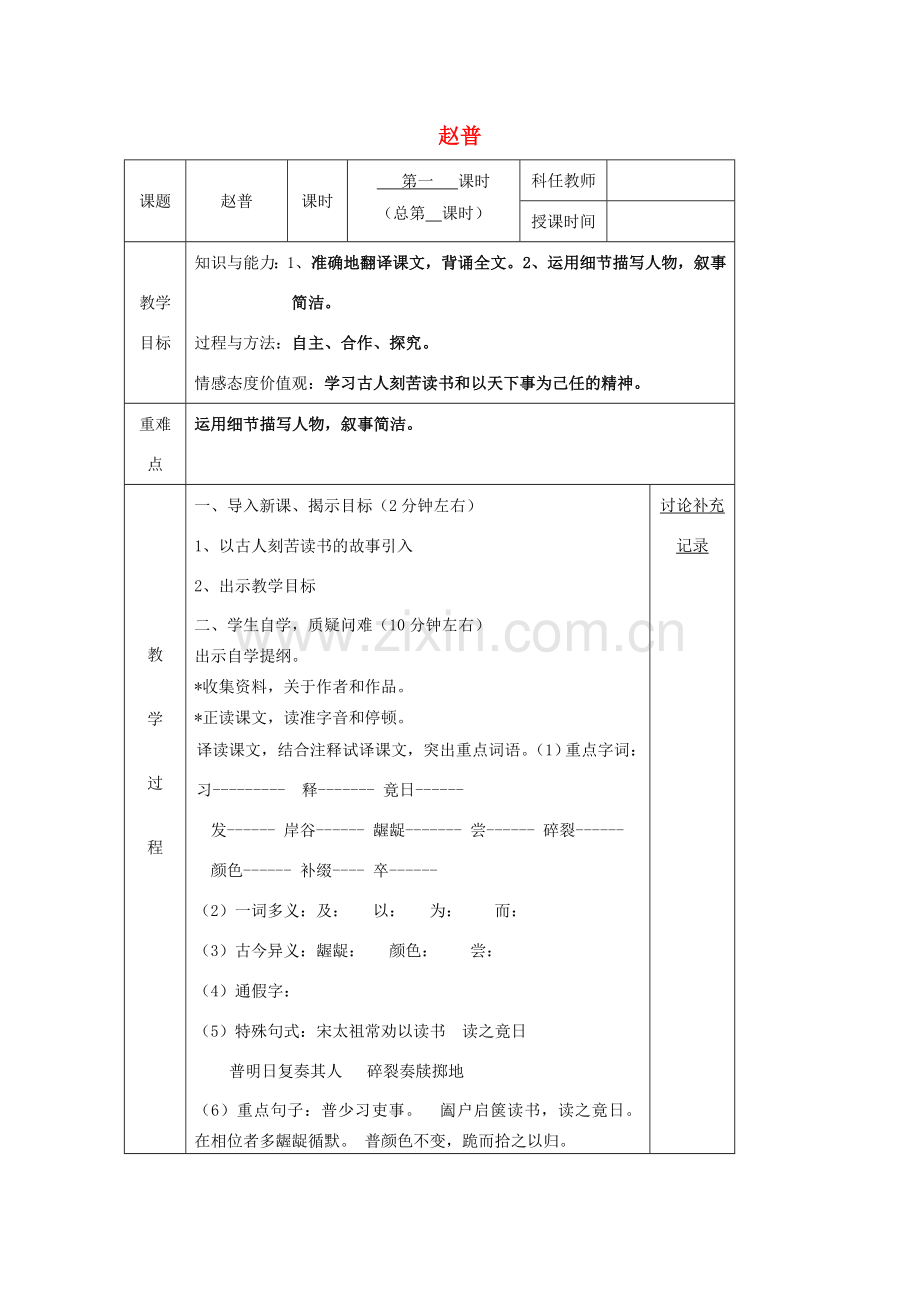 七年级语文下册 5《赵普》教案 （新版）苏教版-（新版）苏教版初中七年级下册语文教案.doc_第1页