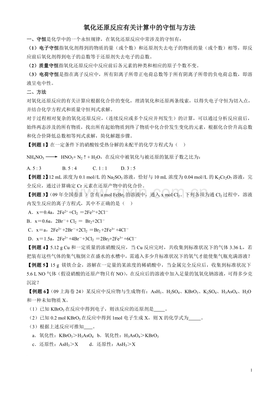 化还原反应有关计算中的守恒与方法.doc_第1页