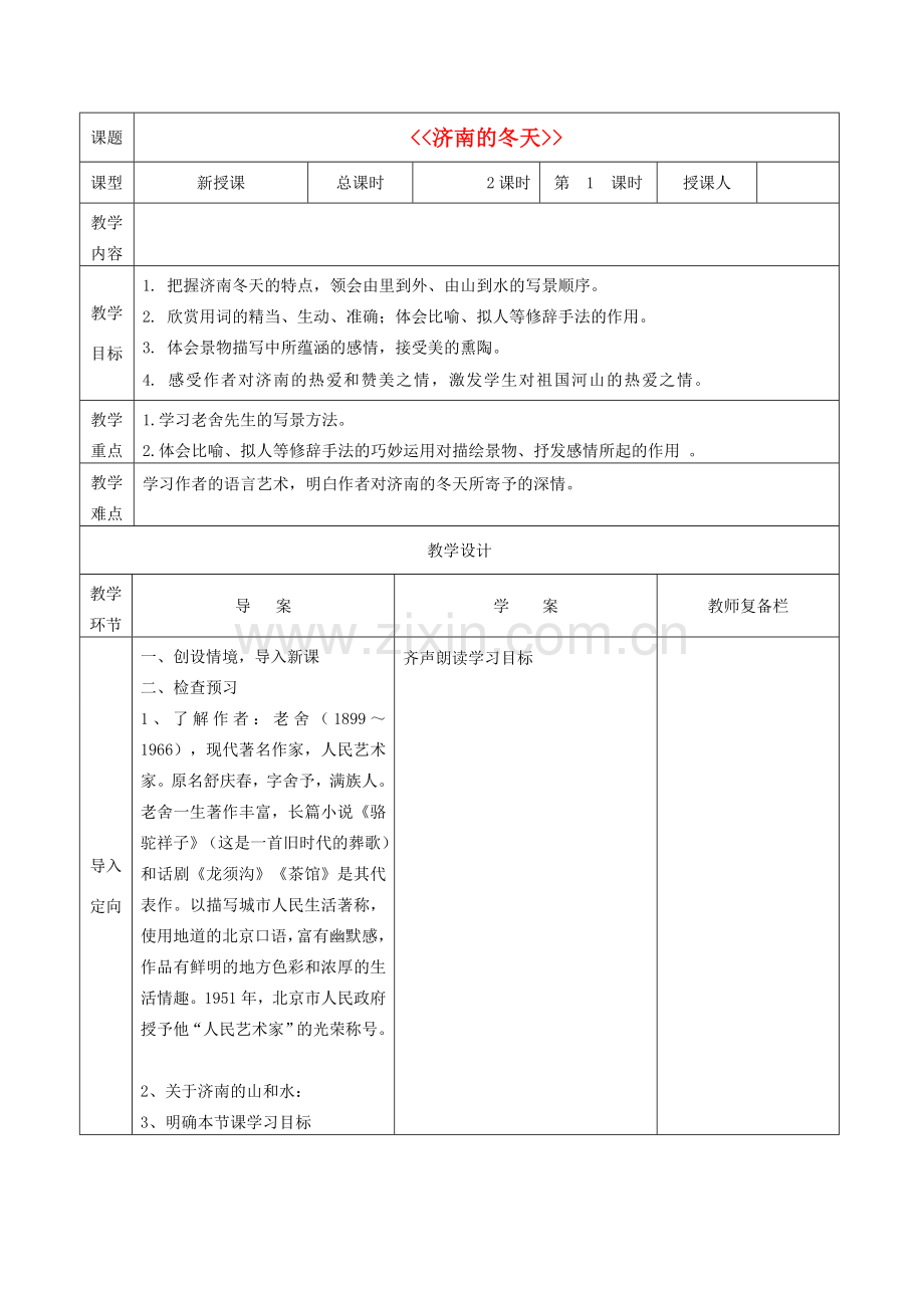 秋七年级语文上册 第三单元 12 济南的冬天教案 （新版）新人教版-（新版）新人教版初中七年级上册语文教案.doc_第1页