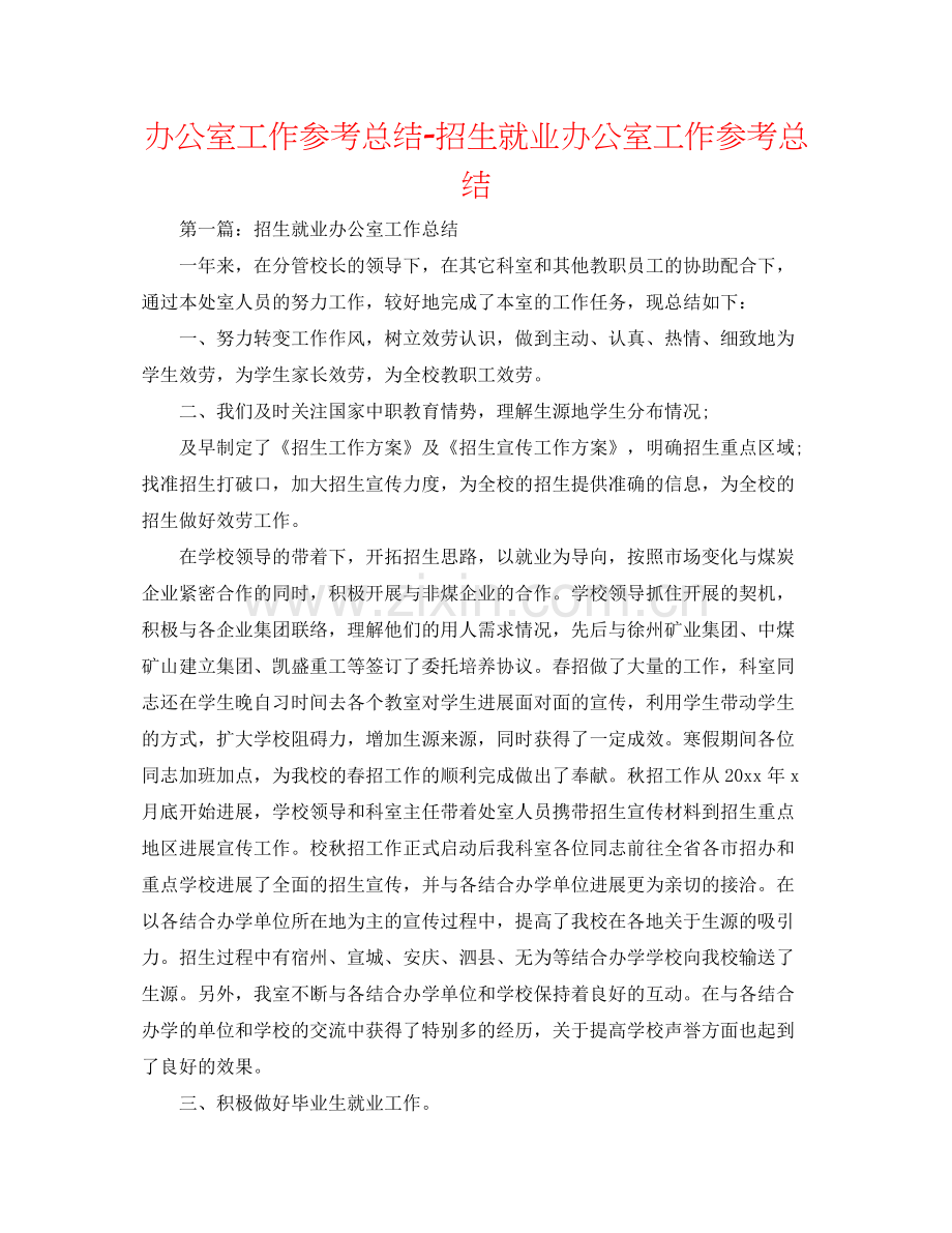 办公室工作参考总结招生就业办公室工作参考总结.docx_第1页