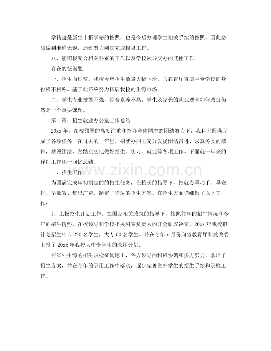 办公室工作参考总结招生就业办公室工作参考总结.docx_第3页