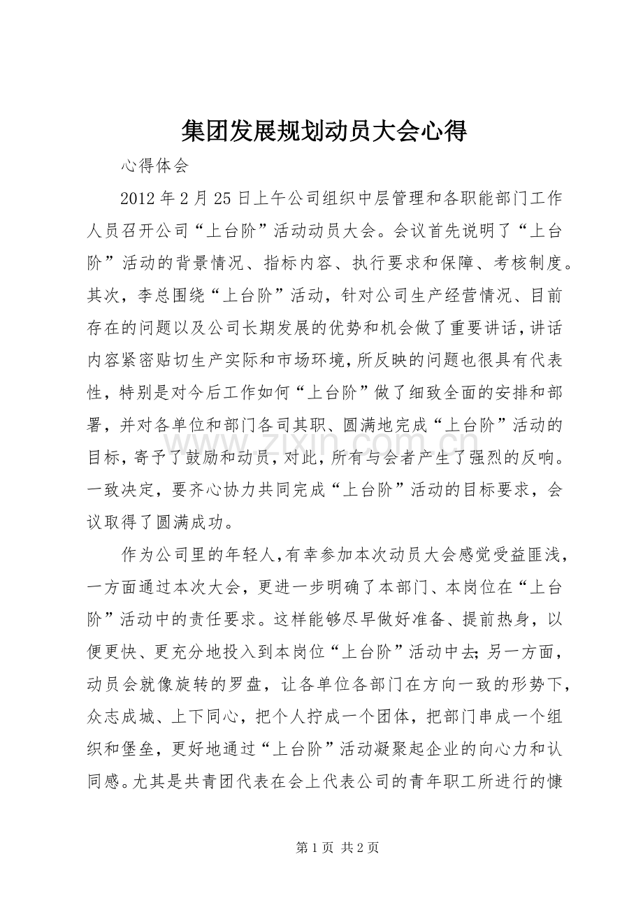 集团发展规划动员大会心得 .docx_第1页