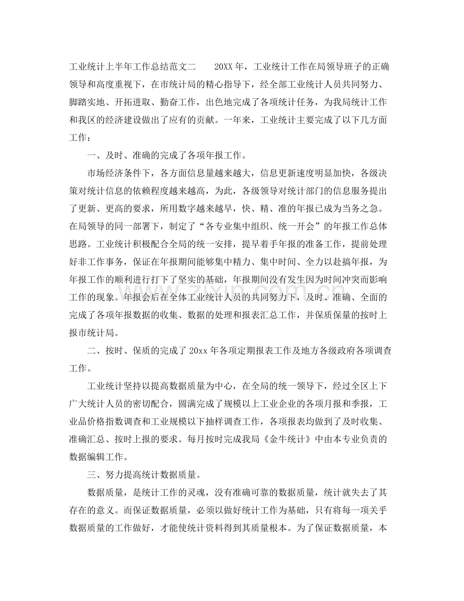 工业统计上半年工作总结范文 .docx_第3页