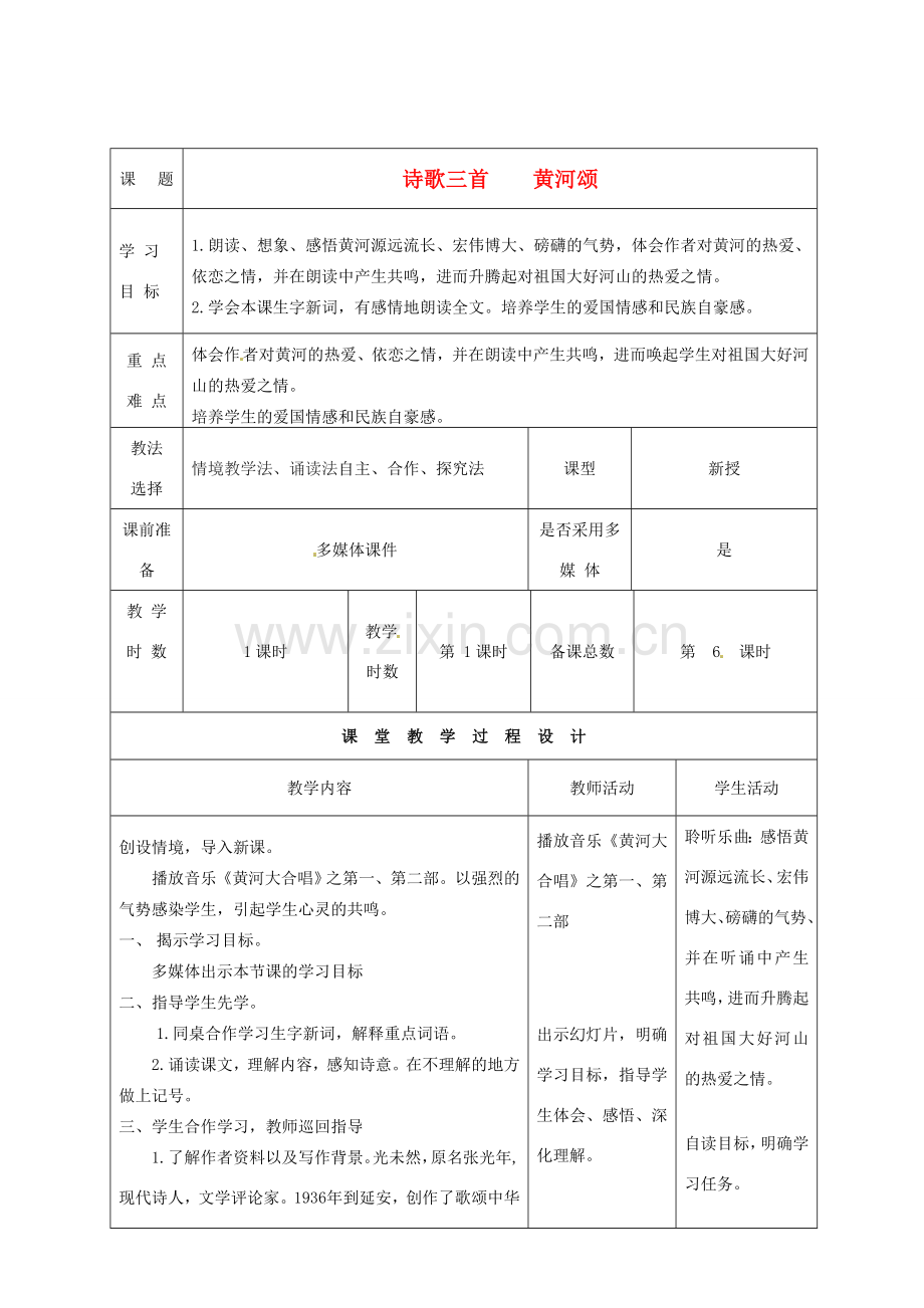 甘肃省酒泉市瓜州县第二中学七年级语文下册 第一单元 第四课《黄河颂》教案 北师大版.doc_第1页